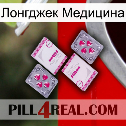 Лонгджек Медицина 33